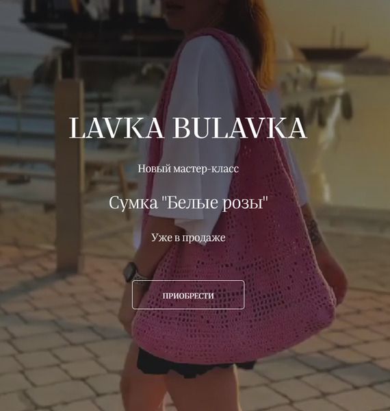 [Вязание] Сумка Белые розы [lavkabulavka] [Анастасия Асанова]