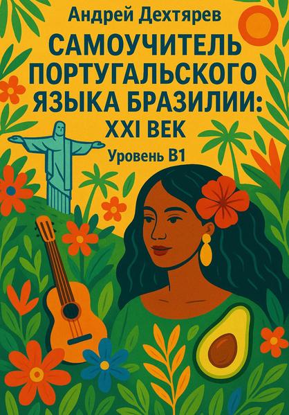 Самоучитель португальского языка Бразилии: XXI век. Уровень B1 [Андрей Дехтярев]