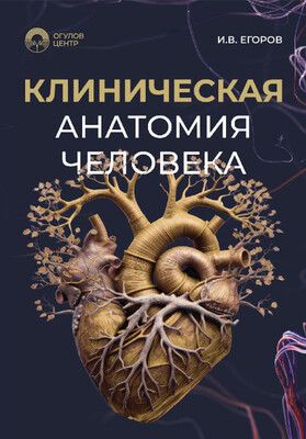 Клиническая анатомия человека. 4-е издание [Илья Егоров]