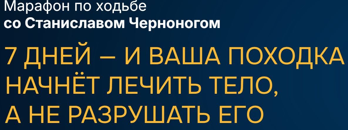 Марафон по ходьбе [Школа здоровья Станислава Чернонога] [Станислав Черноног]