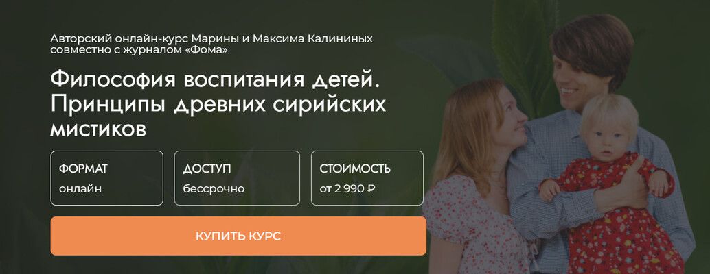 Философия воспитания детей. Принципы древних сирийских мистиков [Фома] [Максим Калинин, Марина Калинина]