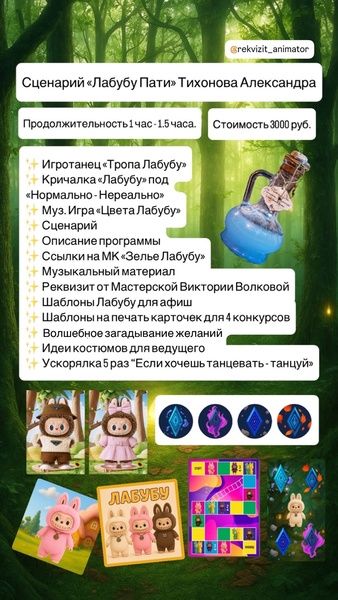 Сценарий «Лабубу Пати» [Александра Тихонова]