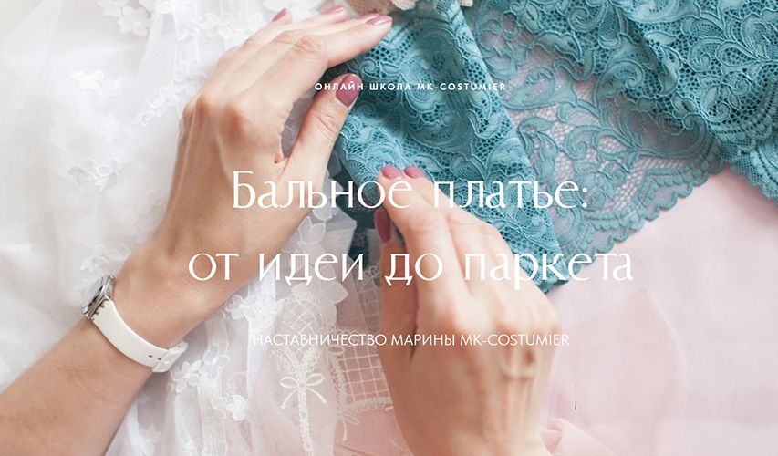 [Шитье] Бальное платье: от идеи до паркета. Наставничество Марины Mk-costumier [Тариф Самостоятельный] [Марина Клевакина]