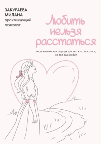 Терапевтическая тетрадь для тех, кто расстался, но все еще любит «Любить нельзя расстаться» [Милана Закураева]