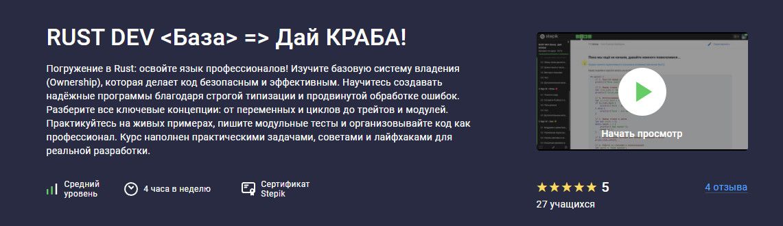 Rust dev .База. Дай Краба! [stepik] [Святослав Гусс]