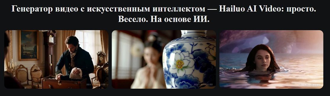 [ИИ] Искусственный интеллект hailuoai: помощник в создании видео [Тариф Max] [hailuoai.video] [№7, на 1 месяц до 24 человек, по записи]