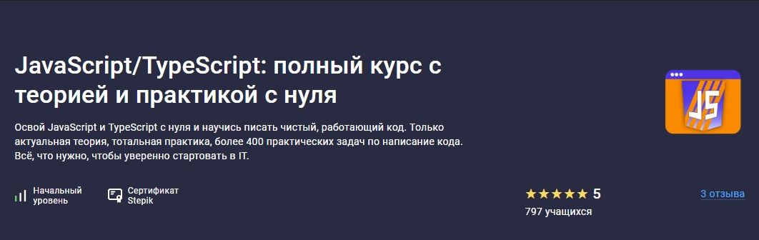JavaScript/TypeScript: полный курс с теорией и практикой с нуля [Stepik] [Степан Осадший]