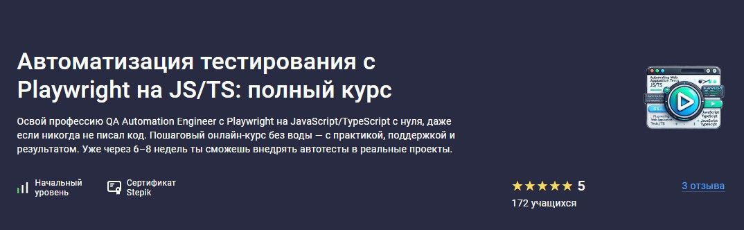 Автоматизация тестирования c Playwright на JS/TS: полный курс [Stepik] [Степан Осадший]