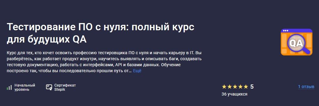 Тестирование ПО с нуля: полный курс для будущих QA [Stepik] [Степан Осадший]