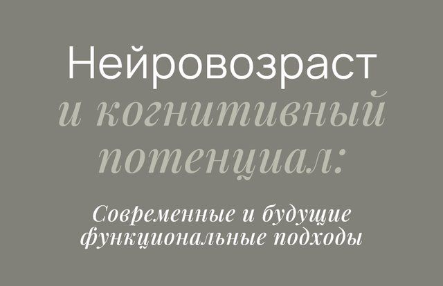 Нейровозраст и когнитивный потенциал [Елизавета Радевич]