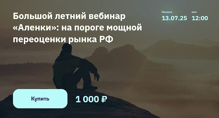 Большой летний вебинар «Аленки»: на пороге мощной переоценки рынка РФ [Элвис Марламов, ALENKA CAPITAL]