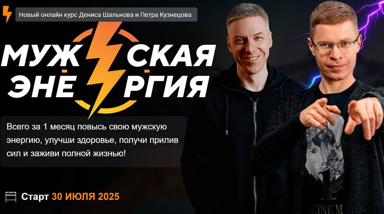 Мужская энергия [Проект РМЭС, МЦПИР] [Денис Шальнов, Петр Кузнецов] [VIP]
