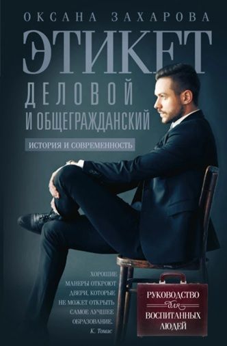 Этикет деловой и общегражданский. История и современность. Руководство для воспитанных людей [Оксана Захарова]