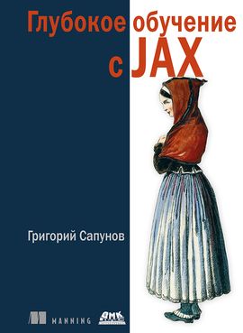 [ДМК] Глубокое обучение в JAX [Григорий Сапунов]