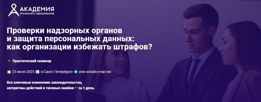 Проверки надзорных органов и защита персональных данных: как организации избежать штрафов? [АКОБР] [Наталия Неверовская]