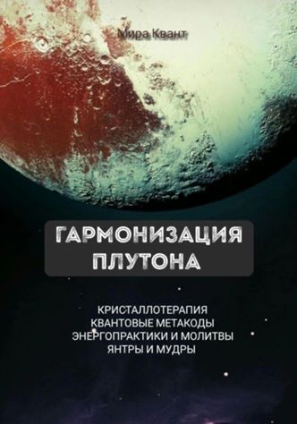 Гармонизация Плутона. Метакоды. Энергопрактики. Молитвы [Мира Квант]