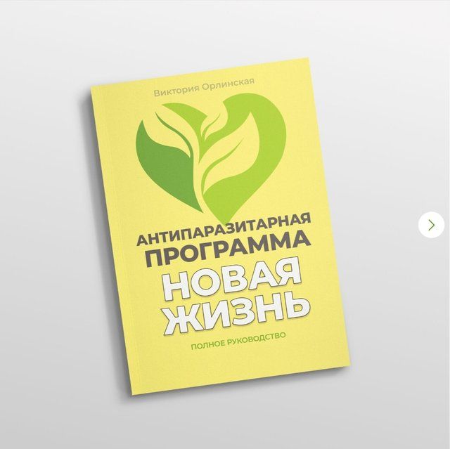 Методичка Антипаразитарная программа Новая жизнь [Виктория Орлинская]