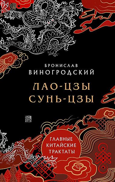 Главные китайские трактаты: Лао-Цзы, Сунь-Цзы [Бронислав Виногродский]