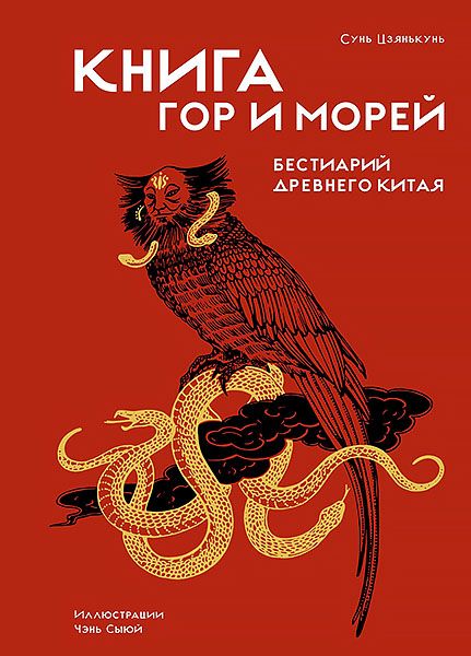Книга гор и морей. Бестиарий Древнего Китая [Сунь Цзянькунь]