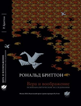 Вера и воображение. Психоаналитические исследования [Бриттон Рональд]