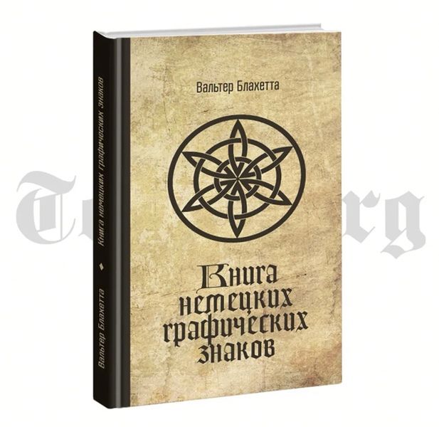 Книга немецких графических знаков [Вальтер Блахетта]