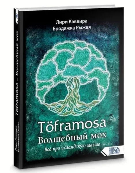 Волшебный мох . Все про исландскую Магию [Лири Каввира]