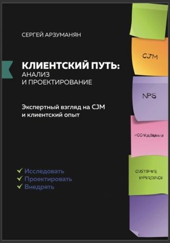 Клиентский путь: анализ и проектирование [Сергей Арзуманян]