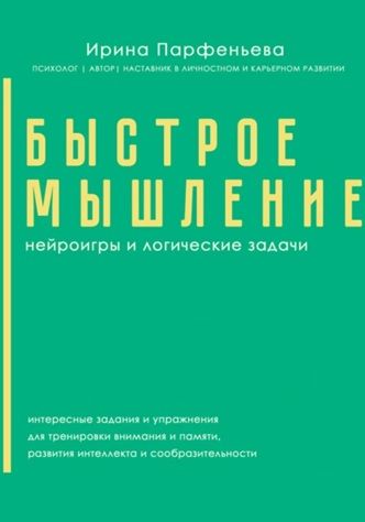 Быстрое мышление: нейроигры и логические задачи [Ирина Парфеньева] + Сказки со смыслом [Галина Жемчугова]