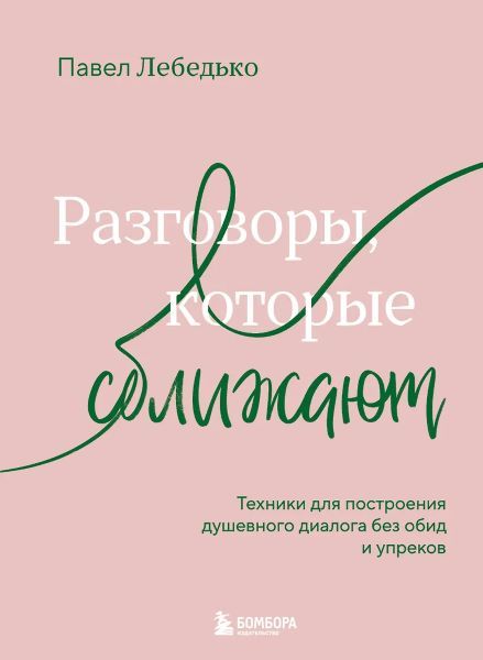 Разговоры, которые сближают. Техники для построения душевного диалога без обид и упреков [Павел Лебедько]