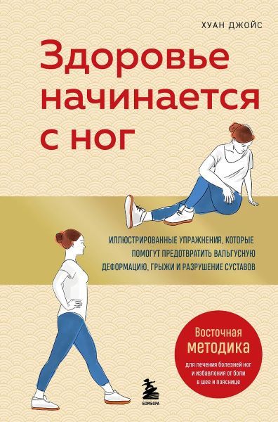 Здоровье начинается с ног. Иллюстрированные упражнения, которые помогут предотвратить вальгусную деформацию, грыжи и разрушение суставов [Хуан Джойс]