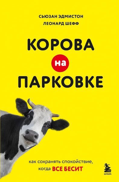 Корова на парковке. Как сохранять спокойствие, когда все бесит [Сьюзан Эдмистон, Леонард Шефф]