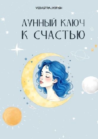 Лунный ключ к счастью [Vedastra Jyotish]