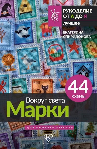 Вокруг света. Марки. 44 схемы для вышивки крестом [Екатерина Спиридонова]