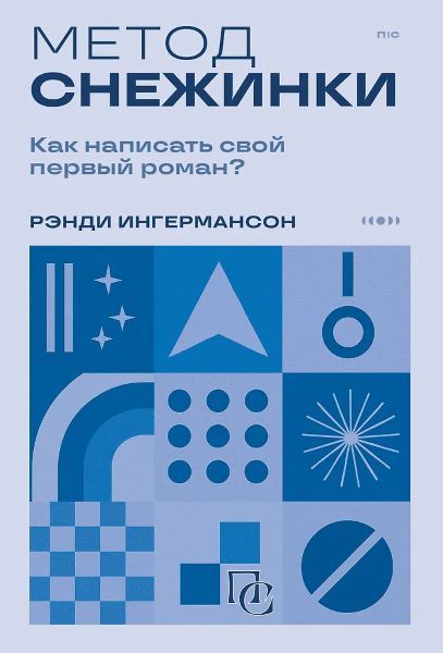 Метод снежинки. Как написать свой первый роман? [Рэнди Ингермансон]