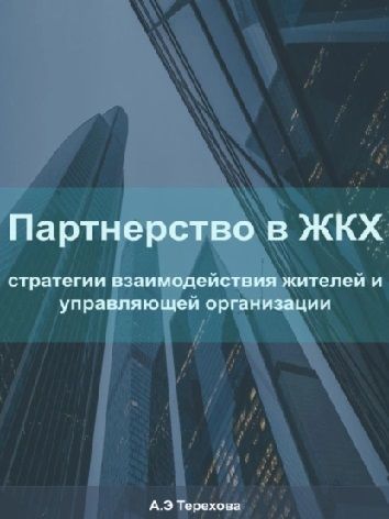 Партнерство в ЖКХ: стратегии взаимодействия жителей и управляющей организации [Алёна Терехова]