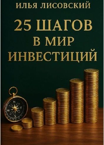 25 шагов в мир инвестиций [Илья Лисовский] + Священная книга мира компьютерной симуляции [Vadim Bochkow]