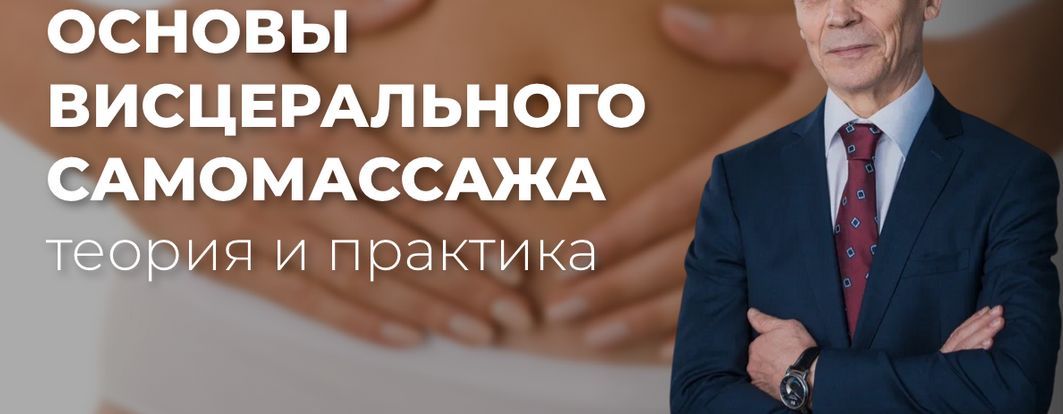 Мини-курс «Основы висцерального самомассажа: теория и практика» [Академия Огулова] [Александр Огулов]