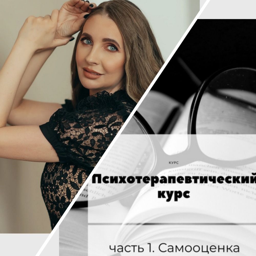 Психотерапевтический курс. Часть 1 "Самооценка" [romanistka] [Натали Романистка]