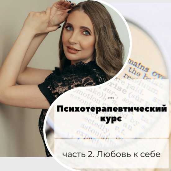 Психотерапевтический курс. Часть 2 "Любовь к себе" [romanistka] [Натали Романистка]