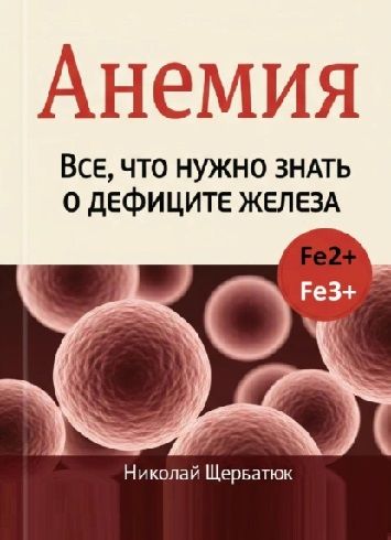 Анемия: Все, что нужно знать о дефиците железа [Николай Щербатюк]