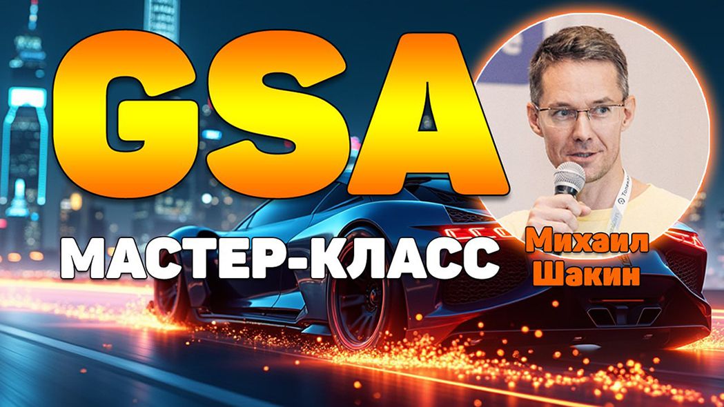 Мастер-класс по линкбилдингу в GSA Search Engine Ranker [Михаил Шакин]