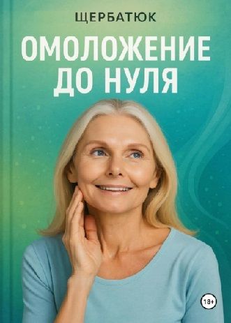 Омоложение до нуля [Николай Щербатюк]