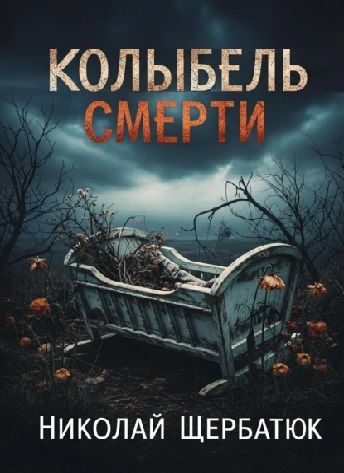 Колыбель смерти [Николай Щербатюк]