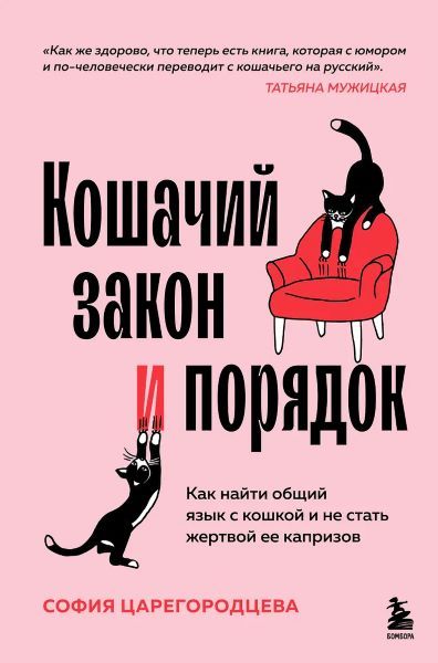 Кошачий закон и порядок. Как найти общий язык с кошкой и не стать жертвой ее капризов [София Царегородцева]