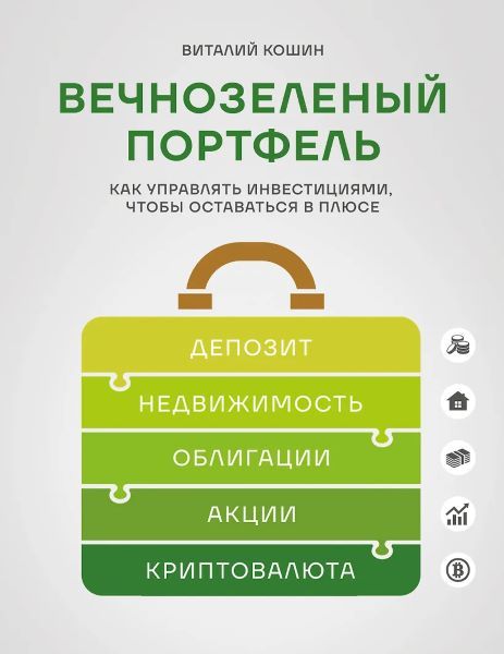 Вечнозеленый портфель. Как управлять инвестициями, чтобы оставаться в плюсе [Виталий Кошин]