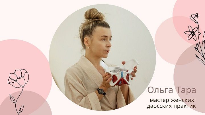 Даосская интимная гимнастика для женского здоровья и молодости [Ольга Тара]