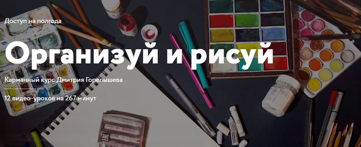 Организуй и рисуй [Простая школа] [Дмитрий Горелышев] [Повтор]