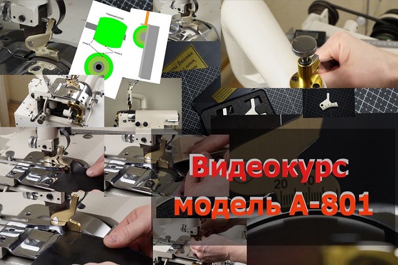 Видеокурс по работе с брусовочной машиной А-801 [Семён Бусов]