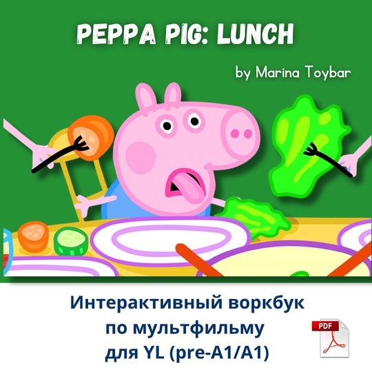 Peppa Pig: Lunch [Марина Тойбар]
