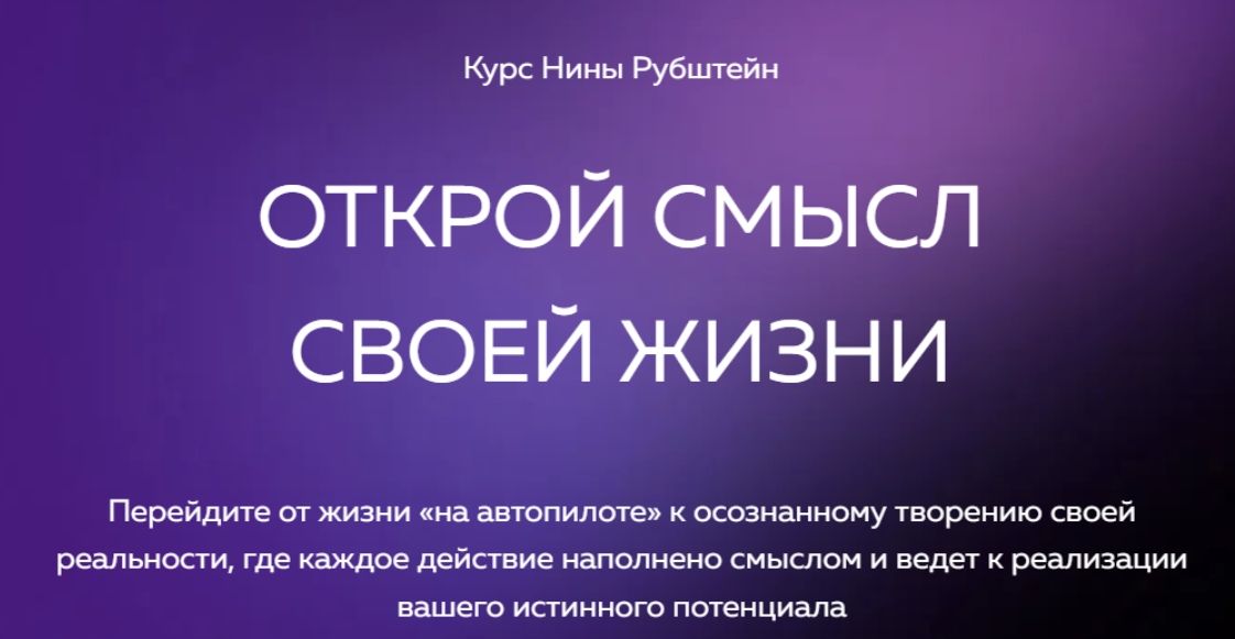 Открой смысл своей жизни [Тариф Максимальный] [Нина Рубштейн]